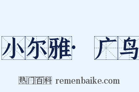 小尔雅·广鸟是什么意思的图片